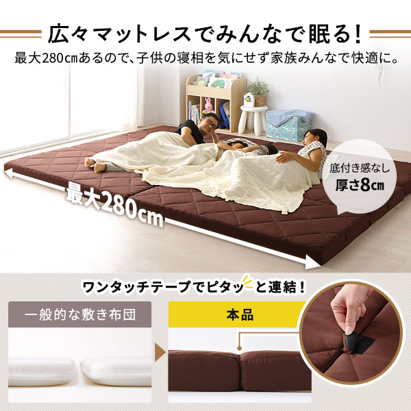 ファミリータイプ マットレス 【幅240cm ダブル×1枚 シングル×1枚 4人用・ブラウン】 厚さ8cm 日本製 連結 抗菌 防臭 防ダニ 折りたたみ 3つ折り【代引不可】 [2]