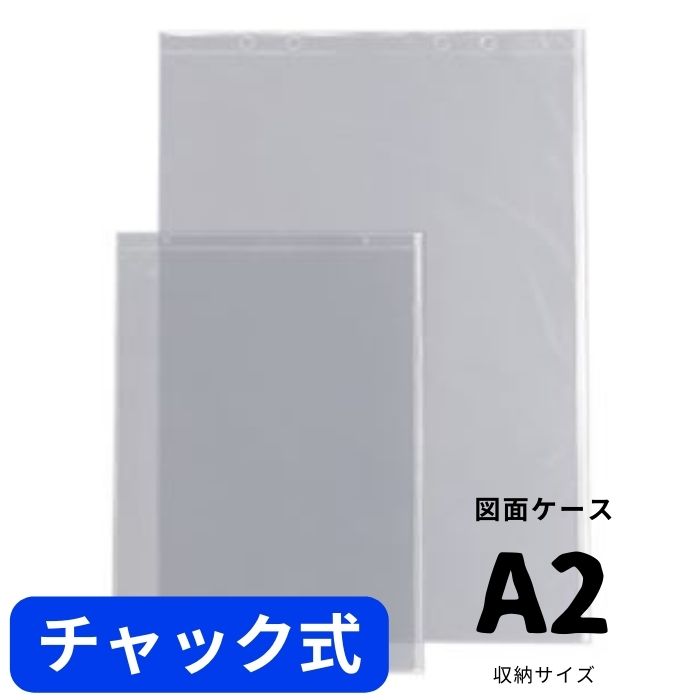 A2 図面ケース a2 ファスナー A2型 a2型 5枚 防水防塵 設計図 ファイル 製図 ジッパー 書類ケース 透明 クリアファイル ポスター 保管 ドキュメントファイル A2角型 透明ケース クリアケース …