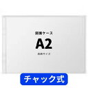 A2 図面ケース a2 ファスナー A2型 a2型 5枚 防水防塵 設計図 ファイル 製図 ジッパー 書類ケース 透明 クリアファイル ポスター 保管 ドキュメ...