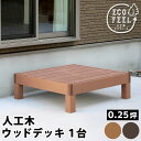 ウッドデッキ 人工木 diy キット おしゃれ 樹脂 ガーデンデッキ 縁側 樹脂製 縁台 DIY ウッドテラス セット ウッドパネル 腐らない 庭 屋外 新築 ...