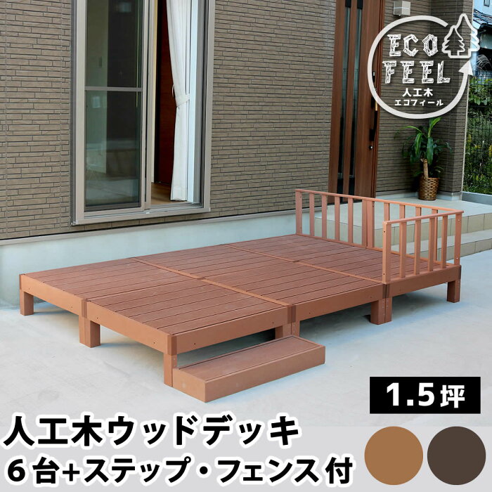 ウッドデッキ 人工木 diy キット おしゃれ 樹脂 ガーデンデッキ 縁側 樹脂製 縁台 DIY ウッドテラス セット ウッドパネル 腐らない 庭 屋外 新築 ベランダ ブラウン 茶 人工木材 ステップ 庭 ガーデニング 庭先 テラス ガーデンベンチ デッキ縁台 踏み台