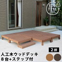 ウッドデッキ 人工木 diy キット おしゃれ 樹脂 ガーデンデッキ 縁側 樹脂製 縁台 DIY ウッドテラス セット ウッドパネル 腐らない 庭 屋外 新築 ベランダ ブラウン 茶 人工木材 ステップ 庭 ガーデニング 庭先 テラス ガーデンベンチ デッキ縁台 踏み台