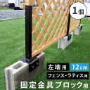 フェンス 連結金具 固定金具 ブロック用 コンクリートブロック ブロック 設置 幅 12cm 空洞ブロック ベランダ バルコニー テラス 庭 ガーデン パーツ 部材 部品 ガーデニング 目隠し 繋ぐ ブラック スチール diy 玄関 固定 接続 木製フェンス 仕切り 間仕切り 左端用 1個