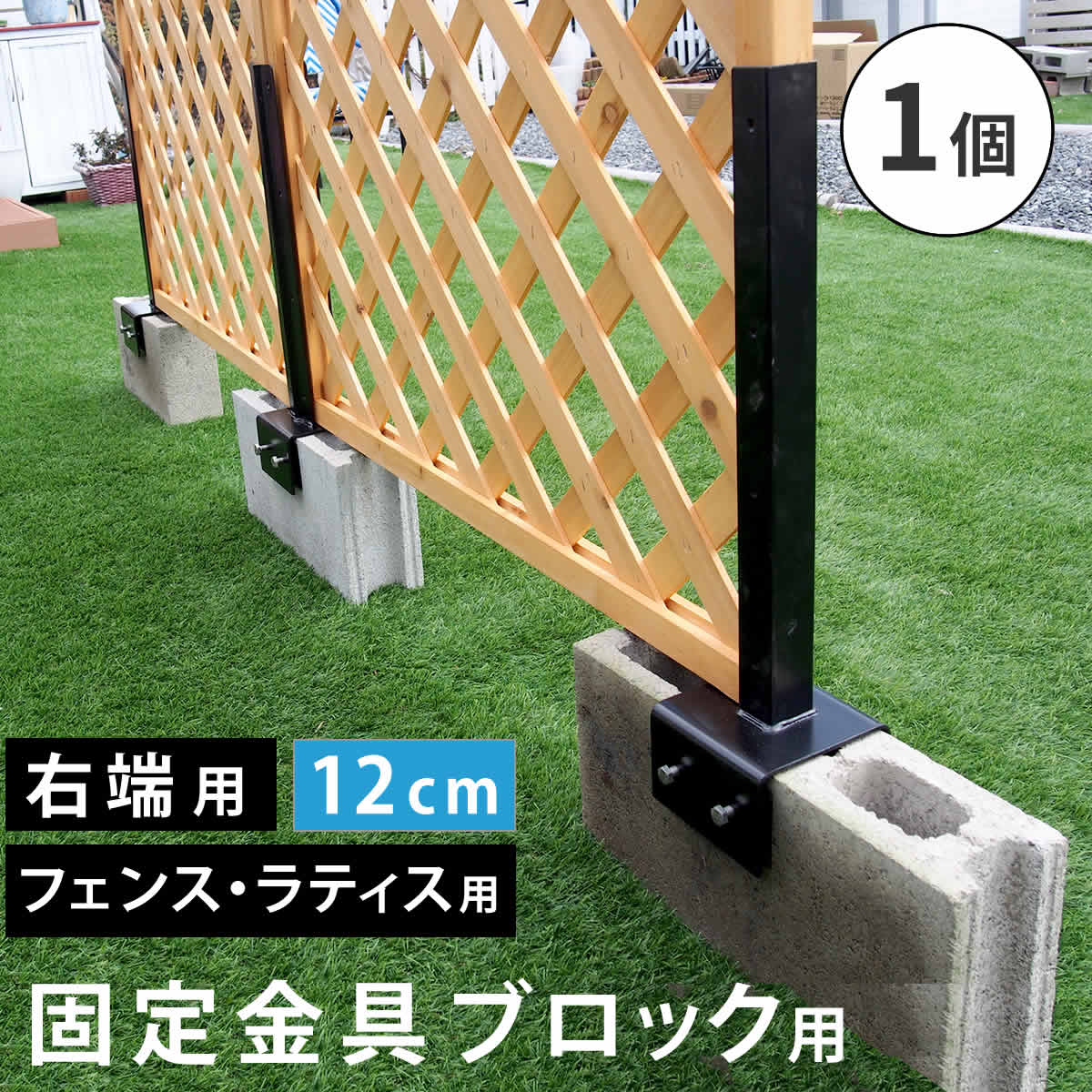 フェンス 連結金具 固定金具 ブロック用 コンクリートブロック ブロック 設置 幅 12cm 空洞ブロック ベランダ バルコニー テラス 庭 ガーデン パーツ 部材 部品 ガーデニング 目隠し 繋ぐ ブラック スチール diy 玄関 固定 接続 木製フェンス 仕切り 間仕切り 右端用 1個