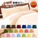布団カバーセット クイーン 布団カバー 4点セット セット 掛け布団カバー かけ布団カバー 掛け布団 カバー 洗える 掛布団カバー クイーンサイズ ボックスシー...