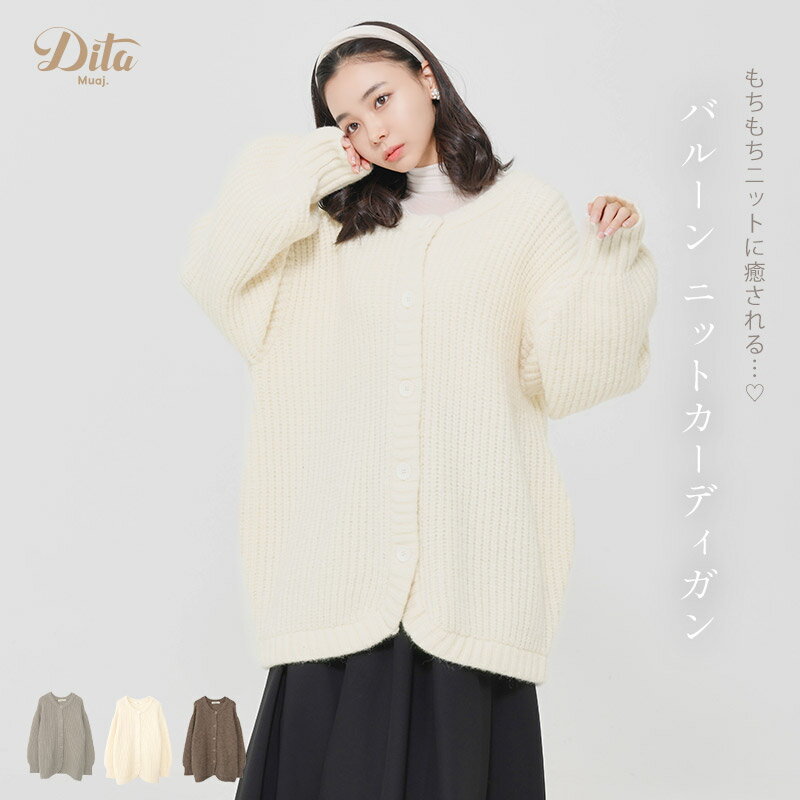 Nylon, Rayon, Polyester - Dita Muaj.(ディータムアージュ) バルーン ニットカーディガン レディース トップス カーデ かわいい トレンド 秋冬 あったか ニット セーター 長袖 前開き 羽織り おしゃれ オフィス カジュアル エレガント 大人 白 ブラウン