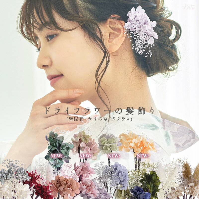 髪飾り 小花4本セット 全18色 かすみそう 浴衣 ゆかた ウエディング 髪飾り 振袖 着物 卒業袴 ヘッドドレス セットアップ かすみそう プリザーブドフラワ...