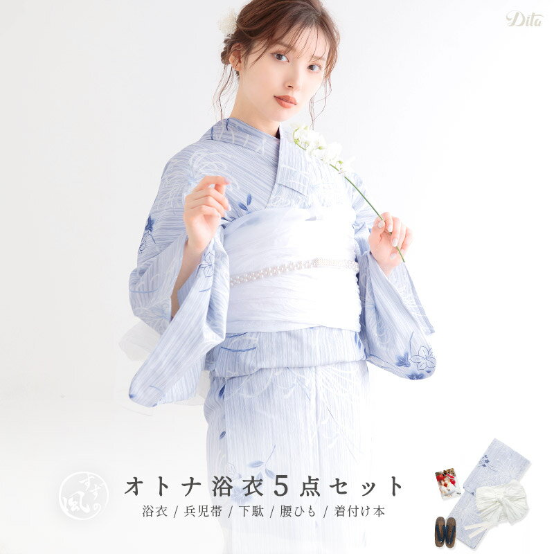 楽天市場】dita 浴衣 涼の音(浴衣セット|和服):レディース 楽天市場】dita 浴衣 涼の音(浴衣セット|和服):レディース