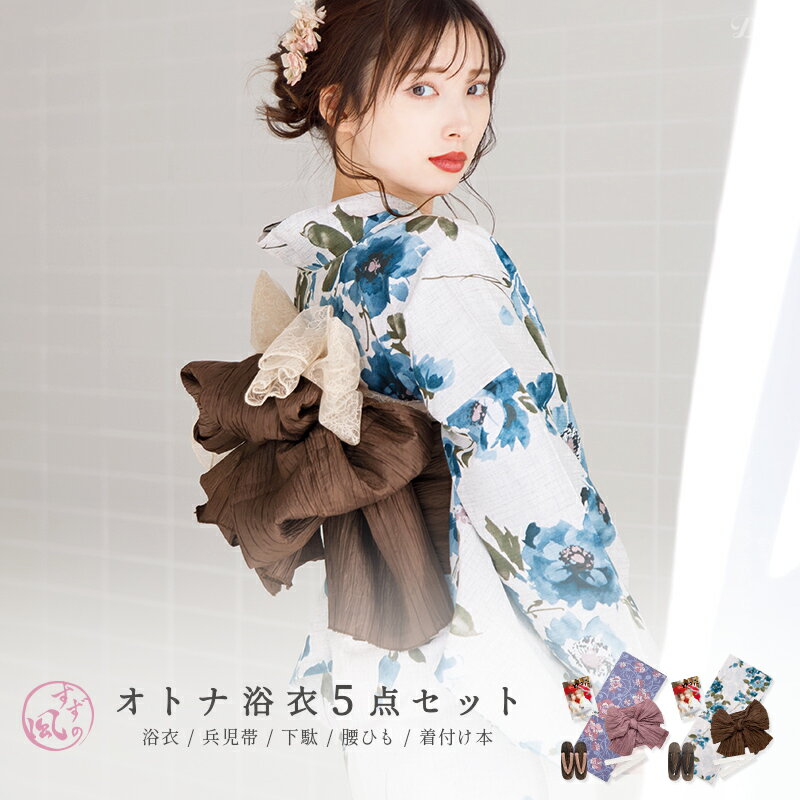楽天市場】5点セット(浴衣セット|和服):レディース 楽天市場】5点セット(浴衣セット|和服):レディース