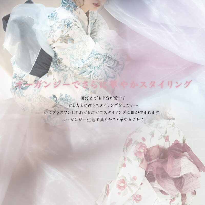 レディース 浴衣 兵児帯 オーガンジー 全14色 単品 くすみカラー パステルカラー ゆかた 大人 可愛い 帯締め 帯留め レディース 帯飾り セット ピンク 白 黒 花火大会 ピンク ホワイト 小物 アレンジ 2025年