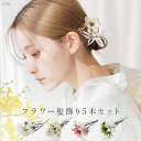 フラワー髪飾り5本セット/全4色 花 和装 結婚式 ヘアアクセサリー ヘアピン アレンジ コサージュ 簡単 前撮り 七五三 振袖 着物 袴 浴衣 ドレス ウェディング ドライフラワー パール
