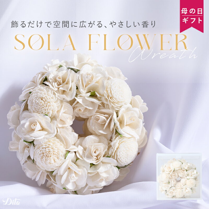 ※撮影時のライティング・ご覧になっているモニター・PC環境により実際の商品と色味が異なって見える場合がございます。 物撮り画像が一番実物と近くなっております。 サイズ 幅15.2cm×高さ15.9cm 商品コメント インテリアとしても可愛く、お部屋を優しい匂いで包み込んでくれる ソラフラワーのリースです。 注意事項お取り扱い方法 お花に関しては天然の素材を使用しているため、花の形や大きさ、色などに個体差がある場合がございます。 あらかじめご了承くださいませ。 また、製品の角でケガをする恐れがありますので、お取り扱いには十分にご注意ください。 高温多湿、直射日光は劣化の原因になるため、なるべく避けてご使用ください。 【検索ワード】 プレゼント ギフト フラワーギフト お花 ソラフラワー ドライフラワー プリザーブドフラワー 母の日 父の日 誕生日プレゼント バースデー 出産祝い 誕生日祝い お祝い 誕生日 結婚記念日 古希 喜寿 米寿 卒寿 白寿 百寿 プロポーズ 大還暦 還暦祝い お礼 引越し祝い 結婚祝い 結婚式 電報 新築祝い 引っ越し祝い 開業祝い 開店祝い 記念日 改築祝い 内祝い 退職祝い 敬老の日 祖母 祖父 御礼 発表会 楽屋見舞い 楽屋花 コンサート 発表会 法人ギフト 金婚式 銀婚式 花婚式 贈り物 コンサート インテリア おしゃれ かわいい ナチュラル 和風 ケース付き バラ 薔薇 あじさい 紫陽花