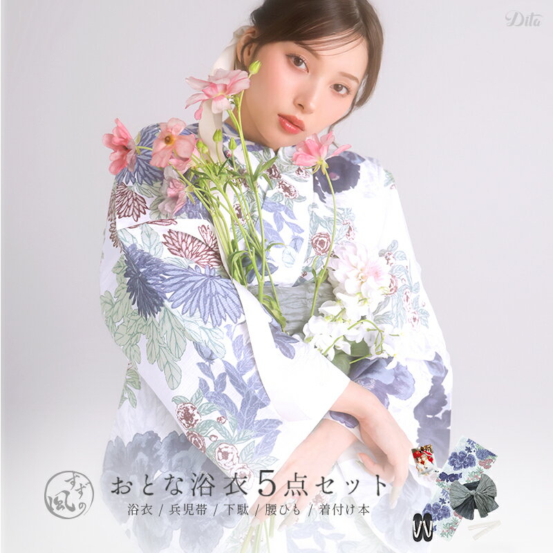 Rakuten - 浴衣 レディース 5点セット 大人 可愛い 婦人 お洒落 水彩 レトロ (ゆかた・しわ兵児帯・下駄・着付け本・腰ひも)【夏の牡丹重ね(涼)】
