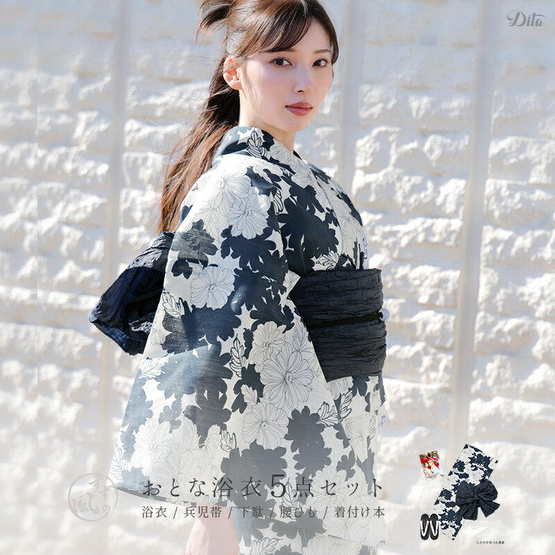 職人が色を乗せていく 染色過程 染色後 撮影時のライティング・ご覧になっているモニター・PC環境により、実際の商品と色味が異なって見える場合がございます。 なお、著しい色の相違は御座いません。 《コーディネート使用アイテム》 氷花玉飾り紐/5.藍色×墨色紐 &yen;3,990 《購入はこちら》 かんざし/シルバー &yen;1,989 《購入はこちら》 浴衣について 【適応身長】150〜172cm ※着付けの際おはしょりで着丈を調整可能の為、身長がさらに小さめな方や大きめの方でもご着用いただけます。 【サイズ詳細】 身丈：163cm 袖丈：約49cm 裄丈：約68cm 前幅：24cm 後ろ幅：30cm 袖付け：23cm 襟下：81cm 【品質】 綿100％ 国内で染色し、中国・インドネシアで縫製しています。 【予めご了承下さい】 特に大柄に関しては、裁断・縫製によって柄の出方に差異がある場合がございます。 【お手入れについて】 洗う場合は、必ず水で手洗いでお願いします。色落ちしますので、ぬるま湯や熱湯は絶対使用しないでください。不安な場合はクリーニングをお勧め致します。 【腰ひもについて】 1本はセット内容に含まれますが、着付けの際2本使用したい方はこちらから別途ご購入お願いします。 腰ひも1本　275円(税込み) 【しわ兵児帯について】 帯は単品販売もございます。自分なりのコーディネートもお楽しみいただけます♪ 暖色 / 寒色 【さらに浴衣姿を美しく】 肌着(インナー) / 着付け4点セット ※こちらは無くても着付けられますが、より完璧に着こなしたい方にお勧めです。 【兵児帯アレンジ】 ふんわり可愛い帯が作れます♪浴衣や着物などの和装姿をより格上げしてくれます。 三重紐　550円(税込) アレンジ方法はこちらをチェック 下駄について ■和装のお履物は靴と違い、かかとを2〜3cm程出して履くのが正しい履き方です。小指が台からはみ出しても問題ありません。 ■フリーサイズ(約22.5〜24.5cm) ・横幅:約8.5cm ・前坪の高さ:約1cm ※商品によってサイズ感が異なる場合がございます。あらかじめご了承下さいませ。■下駄のデザイン・お色味は多数ご用意しております。当店でセレクトしてお届けしますので、楽しみにお待ち下さい。 ※下駄のお色味の指定や事前に確認はできませんのでご了承くださいませ。 ■裏面はゴム底です。地面が濡れていても滑りにくかったり、歩いていても比較的疲れにくい仕様です。 ■快適に履くために♪履く前に、鼻緒を揉み込んで柔らかくしてみて下さい。 そして浅めに履き、前坪を足の親指と人差し指でキュッと挟む感じで歩くと足当たりが楽になります。『履く』のではなく『つまむ』がポイントです。また、履き慣れると痛くなりにくくなります。 商品ポイント ■1人で簡単着付けフルセット 浴衣・しわ兵児帯・下駄・着付け説明本・腰ひも1本 の届いてすぐに1人で着られる合計5点セットです。毎年ランキング1位を獲得するDitaの浴衣は、SNSでも話題の人気商品。ここでしか買えない大人かわいい浴衣で素敵な夏の思い出を..♪ ■和歌山染工株式会社での国内染め 創業100年、染色加工ひとすじ。和歌山県にある染色工場で、伝統ある技法で職人が染め上げました。海外生産では出せない、大人な風合いのある染め上がりです。 生地は”滝流れ織り(細い縦線が入った高級感あふれる綿生地)”を採用。 さらっとした質感で凹凸がシャリ感となり、風邪通しが良く涼しい肌触りが特徴です。 デザインも生地へのこだわりも、他とは被らない「大人かわいい」仕上がりの浴衣をぜひお楽しみください。 返品について ■返品・交換対応いたします！ 規約がございますので詳細はこちらをご確認下さい。 【検索ワード】浴衣 帯 レディース セット 簡単 簡単着付け おでかけ 人気 アラサー 旅行 大人かわいい レトロ 綺麗 送無 お仕立て 和装 オトナ 可愛い トレンド インスタ 大人 お洒落 おしゃれ 流行 きれいめ シンプル お出掛け お祭り