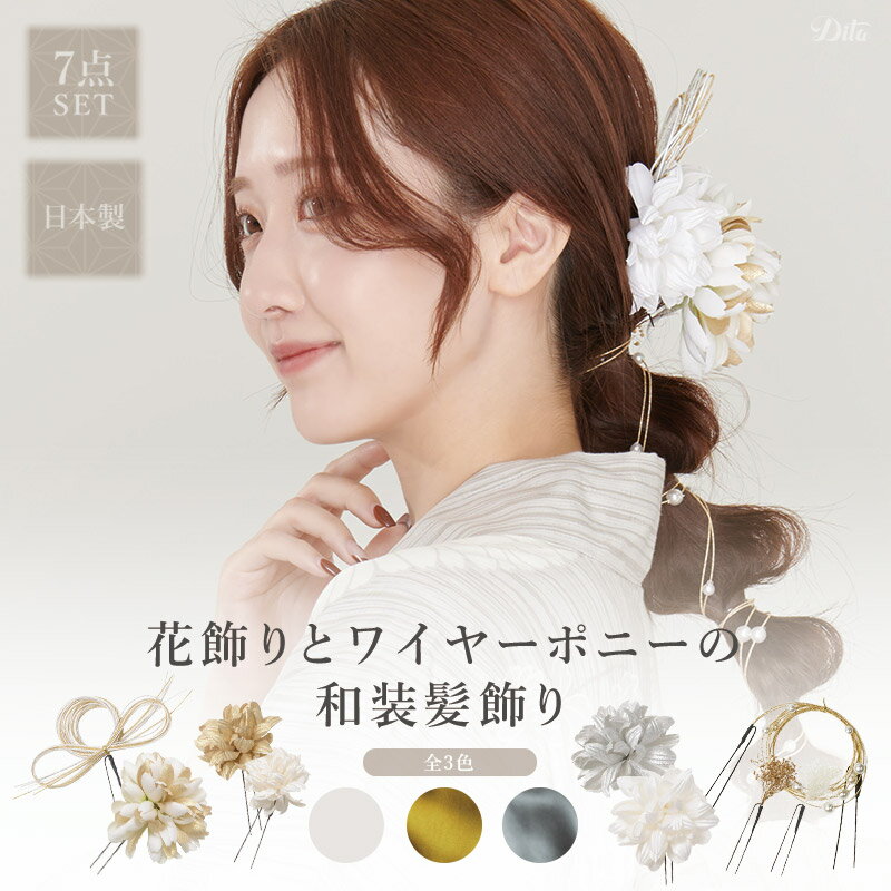 Rakuten - 花飾りとワイヤーポニーの和装髪飾り 7点セット/全3色成人式 振袖 レディース ヘッドアクセサリー かすみ草 水引 ゴールド 白 ヘアアクセサリー 和風 和装 振袖 着物 卒業式 結婚式 紐 ヘア セット シルバー 金 銀 ホワイト ワイヤー