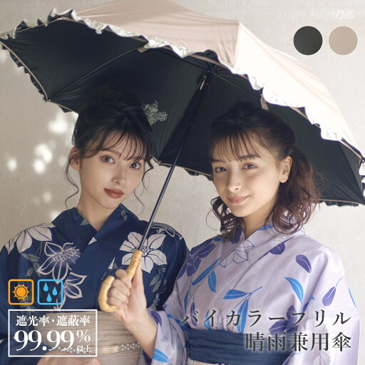 【晴雨兼用】バイカラーフリル傘/全2色【ラッピング不可】傘 日傘 長傘 レディース シンプル お洒落 女性 uvカット 紫外線対策 日焼け対策 ギフト プレゼント 【晴雨兼用】バイカラーフリル傘/全2色【ラッピング不可】傘 日傘 長傘 レディース シンプル お洒落 女性 uvカット 紫外線対策 日焼け対策 ギフト プレゼント