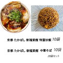 「京都・たかばし　新福菜館　中華そば　10袋　特製炒飯　10袋」20袋セット　京都 名店 行列のお店 炒飯 ちゃーはん ラーメン店 らーめん店 チャーハン 冷凍 焼き飯 有名 食品 美味しい 中華 スタミナ 老舗 お取り寄せグルメ 京都限定 贈答品 ギフト プレゼント 送料無料