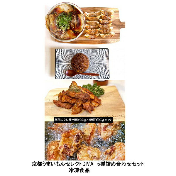 「京都うまいもんセレクトDIVA 5点セット」新福菜館 ラーメン・餃子・炒飯 鳥響 京都 名店 行列のお店 炒飯 ちゃーはん ラーメン店 らーめん店 チャーハ...