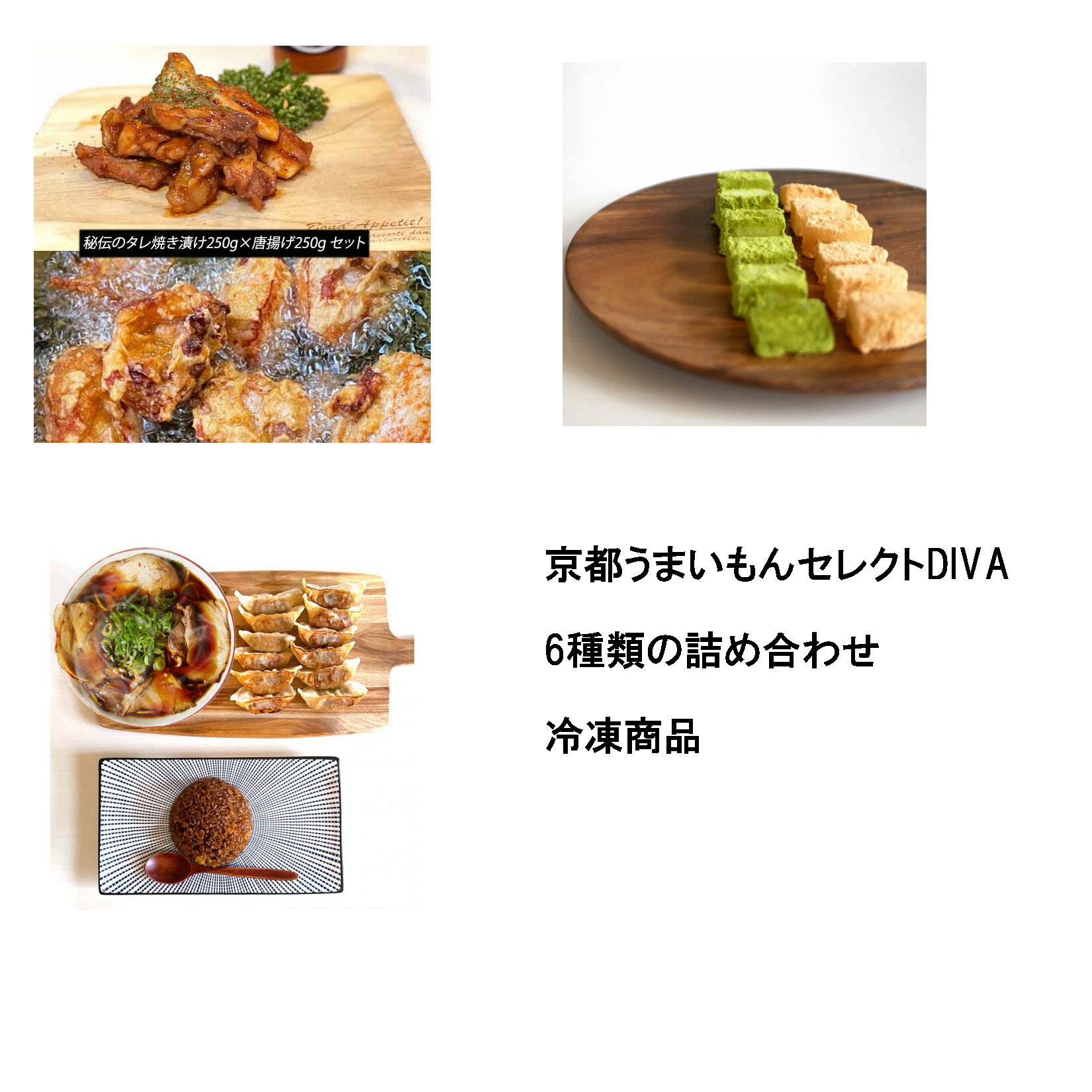 「京都うまいもんセレクトDIVA　6点セット」新福菜館　ラーメン・餃子・炒飯　鳥響　はすもち　京都 名店 行列のお店 炒飯 ちゃーはん ラーメン店 らーめん店 チャーハン 冷凍 焼き飯 有名 食品 中華 老舗 お取り寄せグルメ 京都限定 贈答品 ギフト プレゼント 送料無料