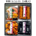 「ゆりやいっぷく　京都ことこと　4種」京都 おかき 和菓子 スイーツ ギフト おつまみ チャーム アメニティー お取り寄せスイーツ お取り寄せグルメ 京都限定 京菓子 美味しい 贈答品 プレゼント お歳暮 お中元 父の日 母の日 敬老 お誕生日 お供え おやつ 送料無料