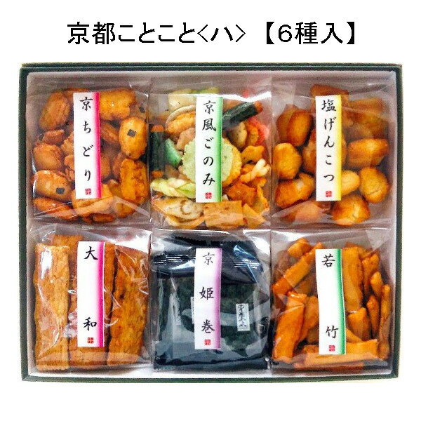 「ゆりやいっぷく　京都ことこと　6種」京都 おかき 和菓子 スイーツ ギフト おつまみ チャーム アメニティー お取り寄せスイーツ お取り寄せグルメ 京都限定 京菓子 美味しい 贈答品 プレゼント お歳暮 お中元 父の日 母の日 敬老 お誕生日 お供え おやつ 送料無料