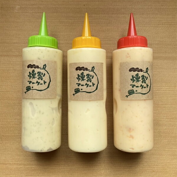燻製マーケット 燻製マヨネーズ 選べる3種 京都 マヨネーズ 燻製 お中元 暑中見舞い 贅沢 おつまみ グルメ 御挨拶 誕生日 出産 結婚 内祝 お返し 贈答 贈り物 お礼 メディア多数