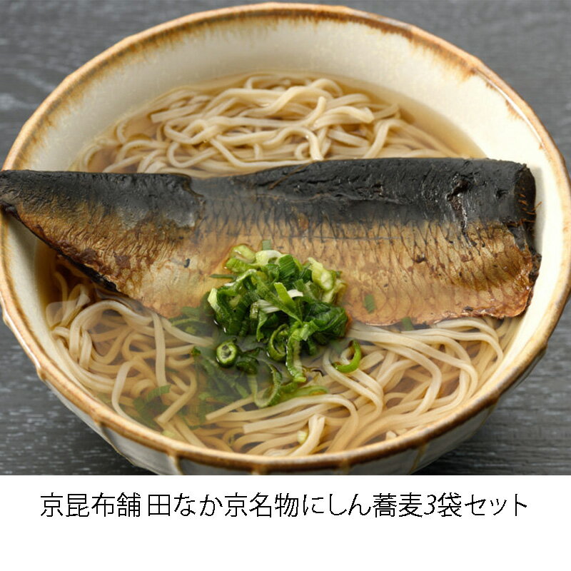 【商品名】 京都の うまいもん 限定 セレクト DIVA 【ご飯のおとも ご飯のお供 ギフト お取り寄せグルメ 京都限定 美味しい 贈答品】 「京名物にしん蕎麦」京都 にしん 蕎麦 お湯をそそぐだけ ギフト お取り寄せグルメ 京都限定 美味しい 贈答品 プレゼント お歳暮 お中元 父の日 母の日 敬老 お誕生日 送料無料 【※重要※返品交換について必ずご一読下さい】 食品商品 ※食品等は返品交換不可商品ですのでご了承くださいませ。 ※不良品の場合は荷物番号で確認のとれる到着日から2日以内のご連絡で対応いたします。 【祝儀用】にも大活躍 　御祝・内祝い・進学祝い・入学内祝・入学祝い・卒園祝い・入園祝い・引き出物・結婚祝い・結婚内祝い・出産祝い・引き出物・快気祝い・快気内祝い・プチギフト・結婚引き出物・七五三・進学内祝・就職祝い・贈答品・プレゼント 　 【贈り物用】にも大活躍 　母の日・父の日・敬老ギフト・お中元ギフト・お中元・敬老の日のギフト・お彼岸・お歳暮・お正月・お年賀ギフト・新春・年末年始・バレンタインデー・ホワイトデー・ひなまつり・こどもの日・誕生日・クリスマス・ハロウィン 【日常用】にも大活躍 　ホームパーティー・宅飲み・御祝・御礼・ご挨拶・粗品・お使い物・ギフト・進物・お返し 【法要・仏事用】にも大活躍 　お盆・お彼岸・新盆・初盆・法事・法要・仏事・粗供養・満中陰志・御供え 　・御供物・御供え・お悔やみ・命日・月命日・葬儀・仏壇・お墓参り・香典返しDETAIL 京昆布舗　田なか　京名物にしん蕎麦 お手軽簡単 田なかの本格にしん蕎麦 田なかの「淡」を煮出した特別なつゆでだしをひき、大ぶりの味付けにしんと上質な九条ネギを合わせた「京名物のにしん蕎麦」 食べたいときにすぐ食べられます。お湯を注ぐだけです。 簡単即席麺です。 ＜原材料名＞ 麺【小麦粉、蕎麦粉、食塩】、つゆ【たんぱく加水分解物、砂糖、食塩、醤油、鰹節、いわし煮干し、さば節、宗田鰹節、椎茸、昆布、味醂、小麦発酵調味料、酵母エキス】、にしん【にしん、砂糖、醤油、還元水飴】、九条葱、七味/酸化防止剤(V.E) (一部に小麦・そば・大豆・さば・ごまを含む) 内容量：3袋 INFORMATION 賞味期限　袋に記載 保存方法　常温で保管してください 原産国　日本 販売者　京昆布舗　田なか　京都市東山区白糸町569-12　 配送方法　ゆうパック 発送温度帯　【常温発送】 お届け日　ご注文後1週間で発送対応を行います。※混雑時には納期が異なります。 【レビューおすすめ】 ■　様々なご用途にお使いいただけます お子様からご年配の方まで幅広い年齢層に好まれる昆布茶は、お年賀 寒中見舞い お中元 暑中見舞い 残暑見舞い 寒中見舞い お歳暮などの季節の贈り物から、母の日 父の日 敬老の日 お返し お礼 進物 引出物などの感謝の気持ちを込めたギフト、差し入れ 粗品 お土産 帰省手土産などにもお使いいただけます。 結婚祝い 結婚内祝い 寿 出産祝い 出産内祝い 入学祝い 卒業祝い 就職祝い 誕生祝い 長寿祝い 快気祝い 快気内祝い 開店祝い 開業祝い 新築祝い 上棟祝い 引越し祝い ひな祭り 子供の日 七五三 節句などの各種お祝いにも最適！ その他、お部屋見舞い 楽屋見舞い 病気見舞い 御祝 引き出物 引越しご挨拶 雛祭り ゴルフコンペ景品,賞品などにもお使いいただけます。 【※重要※返品交換について必ずご一読下さい】 食品商品 ※食品等は返品交換不可商品ですのでご了承くださいませ。 ※不良品の場合は荷物番号で確認のとれる到着日から2日以内のご連絡で対応いたします。 シリーズ 詳細 詳細