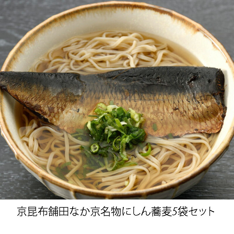 「京名物にしん蕎麦×5」京昆布舗 田なか 京都 にしん蕎麦 にしん ソバ 蕎麦 そば 国産 ご飯のおとも ご飯のお供 ギフト お取り寄せグルメ 京都限定 美味しい 贈答品 プレゼント お歳暮 お中元 父の日 母の日 敬老 お誕生日 送料無料