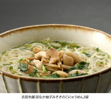 「柚子みそきのこにゅうめん×3」京昆布舗 田なか 京都 柚子みそきのこ にゅうめん 柚子みそ 国産 ご飯のおとも ご飯のお供 ギフト お取り寄せグルメ 京都限定 美味しい 贈答品 プレゼント お歳暮 お中元 父の日 母の日 敬老 お誕生日 送料無料