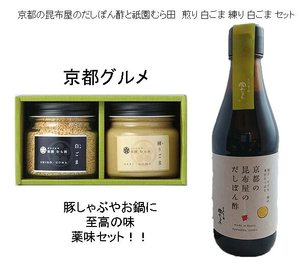 「祇園むら田　煎り 白ごま 115g　練り 白ごま 240g 」と「 京昆布舗　田なか　京都の昆布屋のだしぽん酢 」セット ギフト 京都グルメ お鍋　しゃぶしゃぶ　調味料 お取り寄せ お取り寄せグルメ 京都限定 美味しい 贈答品 プレゼント お歳暮 送料無料　ゴマ　ポン酢