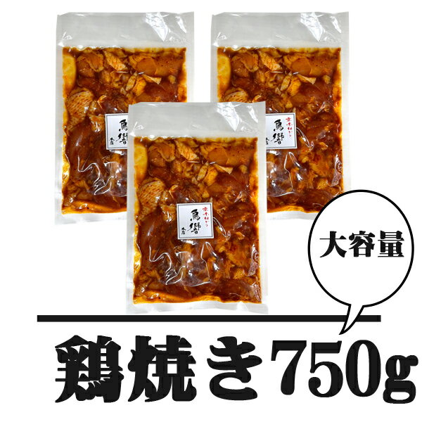 「京赤地どり 秘伝のタレ焼き漬け」250g×3袋 750g 6人前 特製ダレ 京都 肉 鶏肉 も...