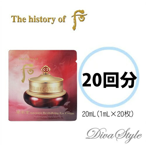 【お試し20回分】The history of 后 ザ ヒストリー オブ ドフー 津率(ジンユル)アイクリーム 20mL(1mL×20枚)【WHOO】【LG生活健康】【韓国コスメ】【国内発送】【秋スキンケア】 【女優イ・ヨンエ愛用】 【お試し20回分】The history of 后 ザ ヒストリー オブ ドフー 津率(ジンユル)アイクリーム 20mL(1mL×20枚)【WHOO】【LG生活健康】【韓国コスメ】【国内発送】【秋スキンケア】 【女優イ・ヨンエ愛用】