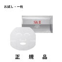 【お試し】SK-II エスケーツー ホワイトニング ソース ダーム・リバイバル マスク 一枚【医薬部外品】【正規品】