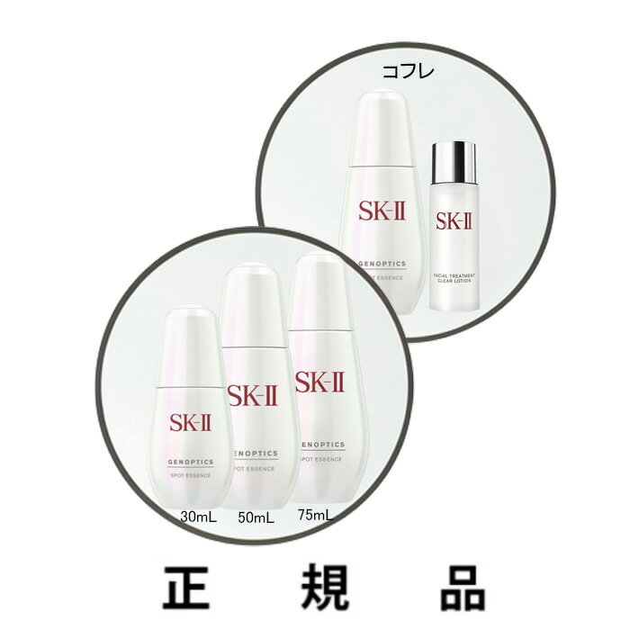 SKⅡ 【即納】SK-II エスケーツー GENOPTICS ジェノプティクス スポットエッセンス（30mL/50mL/75mL/ギフトコフレ）【医薬部外品】【正規品】