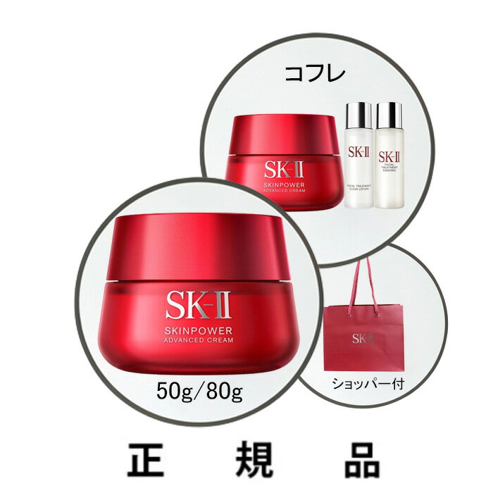 SKⅡ 【専用ショッパー付】SK-II エスケーツー スキンパワー アドバンスト クリーム（50g/80g/コフレ)【NEW】【正規品】