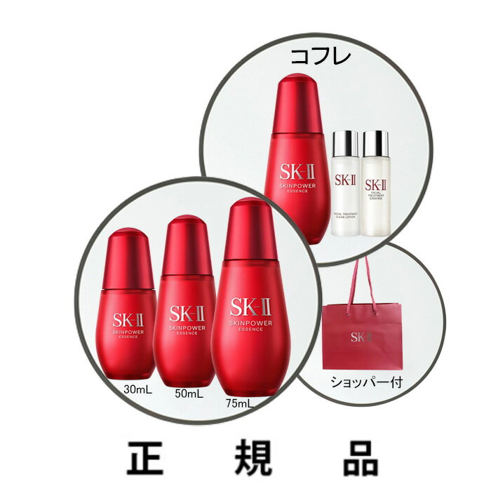 SK-II エスケーツー スキンパワーエッセンス（30mL/50mL/75mL ）