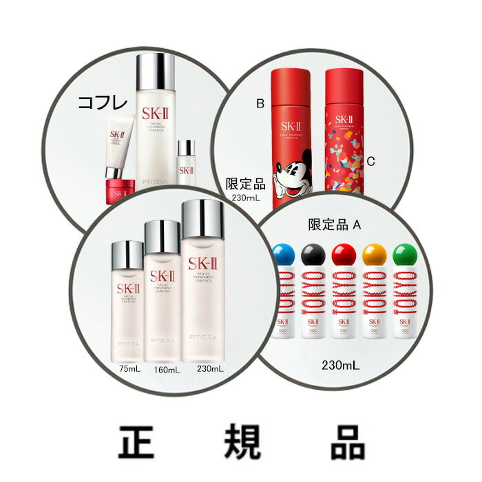 SK-II エスケーツー フェイシャル トリートメント エッセンス（75mL/160mL/230mL/リミテッド エディション）