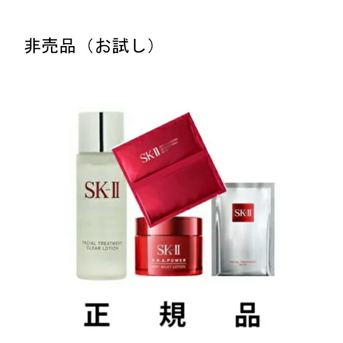 【お試しミニサイズキット】SK-II エスケーツー ビューティトラベルキット 【非売品】【正規品】