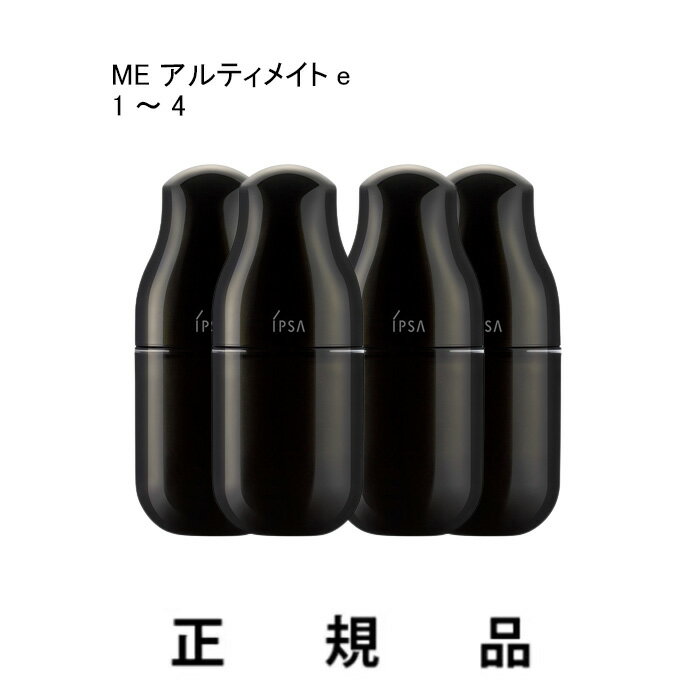 【即納】IPSA イプサ ME アルティメイトe（1/2/3/4）50mL【医薬部外品】【正規品】