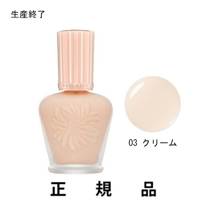 【即納】【生産終了】PAUL&JOE ポール＆ジョー モイスチュアライジング ファンデーション プライマー S #03 クリーム 30mL【リニューアル前】【正規品】