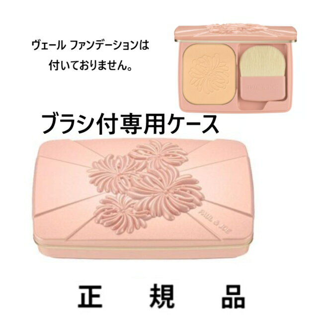 Rakuten - 【即納】【ブラシ付】PAUL&JOE ポール＆ジョー ヴェール ファンデーション 専用ケース【正規品】