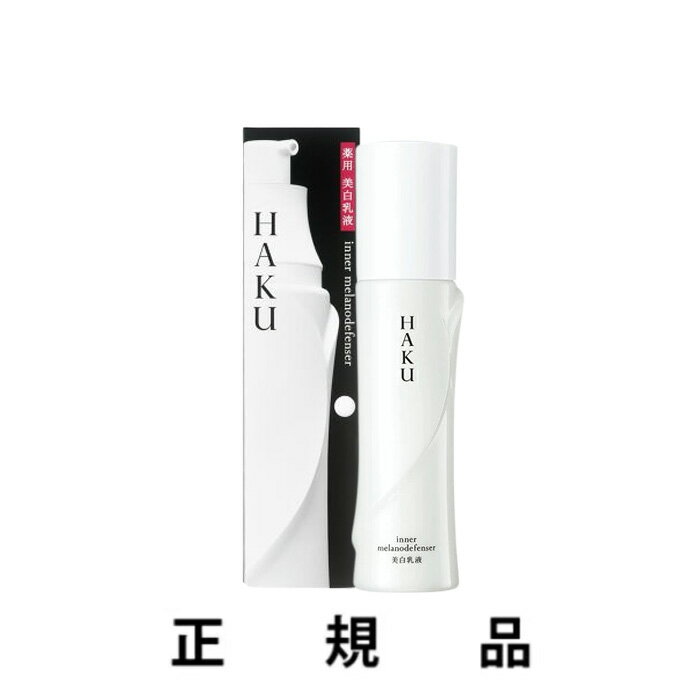 【即納】【資生堂】HAKU ハク インナーメラノディフェンサー 120mL【医薬部外品】【正規品】