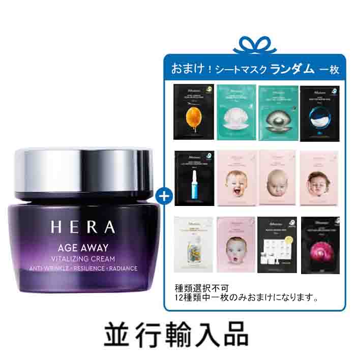 【即納・おまけ！シートマスクランダム一枚】HERA ヘラ エイジ アウェイ バイタライジング クリーム 50mL【韓国化粧品】【アモーレパシフィック】【韓国コスメ】【国内発送】【女優チョン・ジヒョン愛用】【並行輸入品】