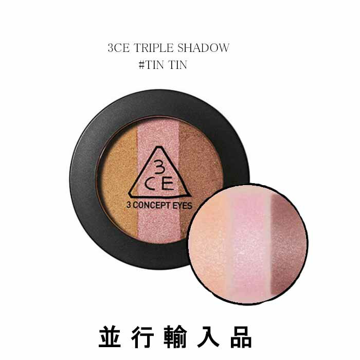 3CE コスメ 【即納】3CE スリーコンセプトアイズ トリプル シャドウ #TIN TIN 3.5g【並行輸入品】【人気コスメ】【韓流】【韓国コスメ】【スタイルナンダ】【国内発送】【メイクアップ】【インスタグラム話題商品】