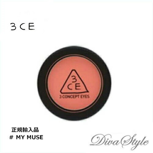 3CE コスメ 3CE　スリーコンセプトアイズ　フェイスブラッシュ #MY　MUSE 5g【並行輸入品】【人気コスメ】【韓流】【韓国コスメ】【スタイルナンダ】【日本国内発送】【メイクアップ】 【インスタグラム話題商品】