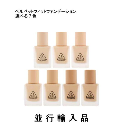 【即納】3CE スリーコンセプトアイズ ベルベットフィット ファンデーション 選べる7色(#WARM IVORY/#BEIGE/#FAIR/#NATURAL MEDIUM) 30g【並行輸入品】【人気コスメ】【韓流】【韓国コスメ】【スタイルナンダ】【国内発送】【メイクアップ】【インスタグラム話題商品】 【即納】3CE スリーコンセプトアイズ ベルベットフィット ファンデーション 選べる7色(#WARM IVORY/#BEIGE/#FAIR/#NATURAL MEDIUM) 30g【並行輸入品】【人気コスメ】【韓流】【韓国コスメ】【スタイルナンダ】【国内発送】【メイクアップ】【インスタグラム話題商品】