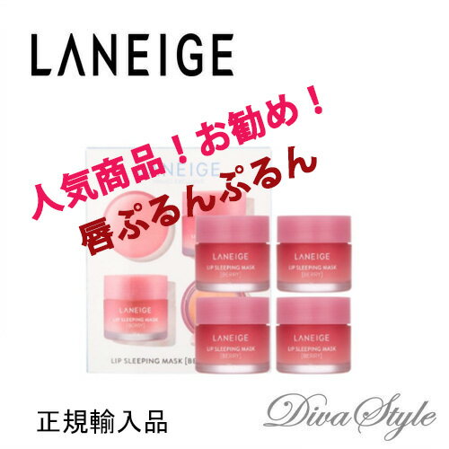 【使用期限2023年11月12日まで】LANEIGE ラネージュ　リップスリーピングマスク #ベリー 20g ×4個セット【韓国化粧品】【アモーレパシ..