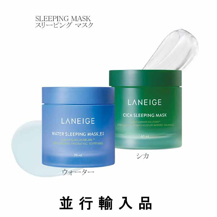 【即納】LANEIGE ラネージュ スリーピング マスク（シカ 60mL/ウォーターEX 70mL）【韓国化粧品】【アモーレパシフィック】【韓国コスメ】【国内発送】【SNS話題商品】【並行輸入品】