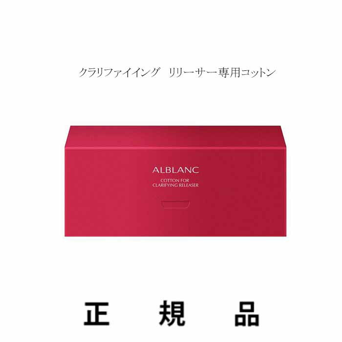 【即納】ALBLANC アルブラン クラリファイイング リリーサー 専用コットン 60枚入【正規品】 1