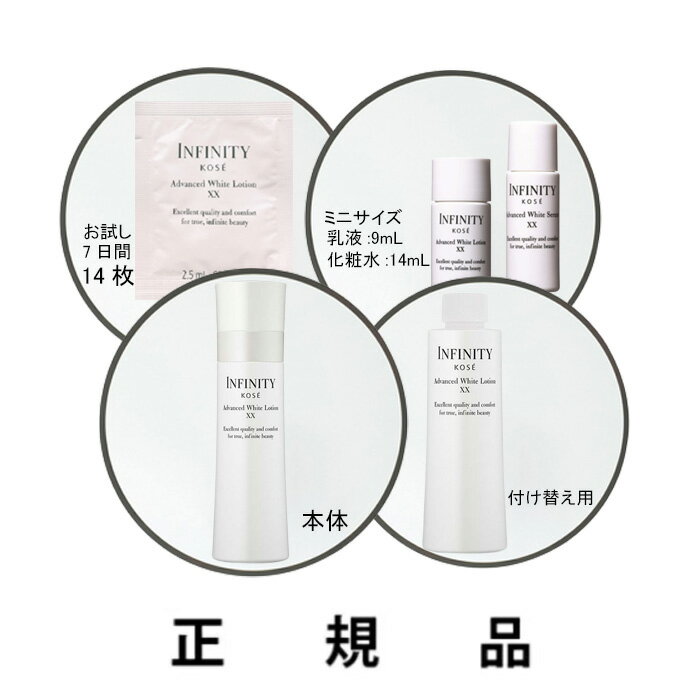 INFINITY インフィニティ アドバンスト ホワイト ローション XX（お試し7日間35mL/ミニキット（化粧水14ml+乳液9ml)/本体160mL/付け替え用160mL）